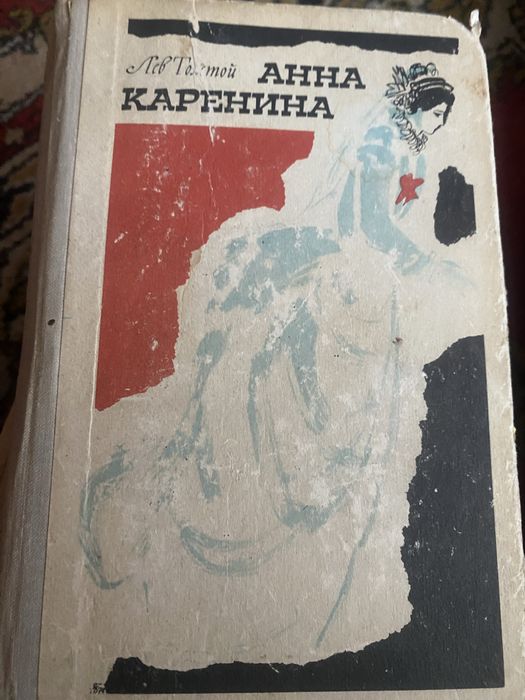 Л.Н. Толстой. Анна Каренина