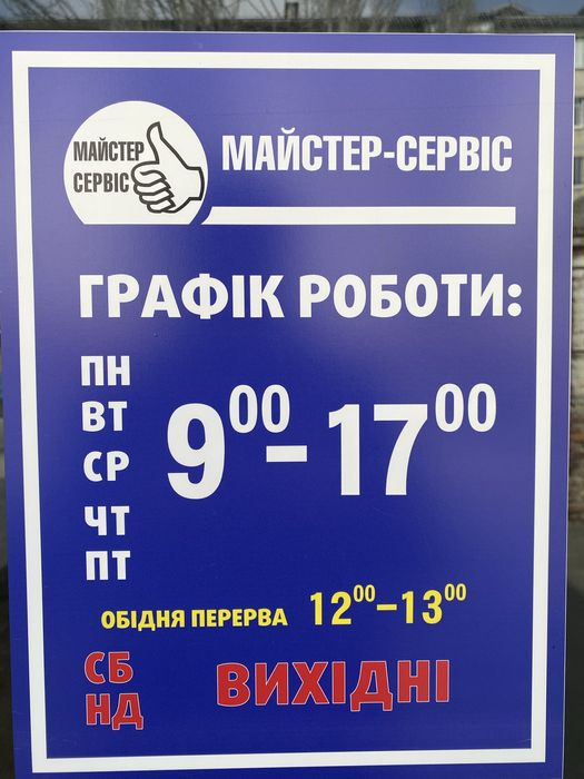 Майстер Сервіс Кременчук