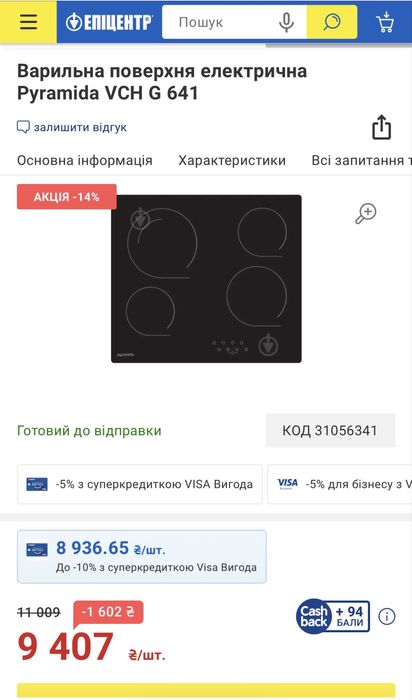 Варильна поверхня електрична Pyramida VCH G 641
