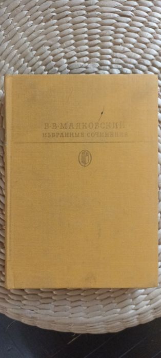 В. Маяковский. Избранные сочинения