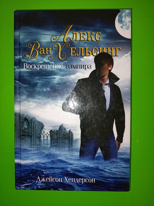 Джейсон Хендерсон	Лекс Ван Хельсинг,  World of Warcraft, Артур Кларк