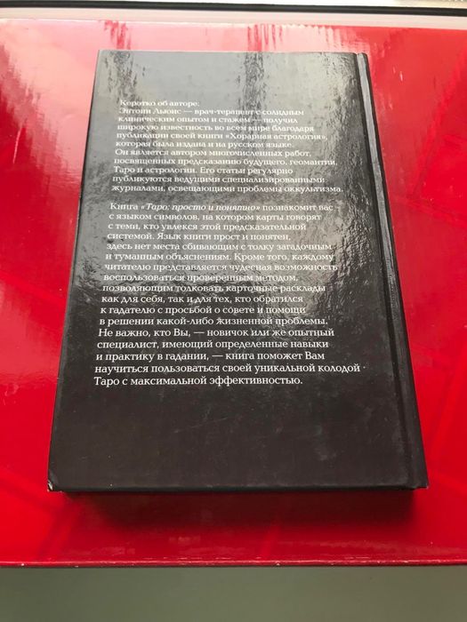 ТАРО ПРОСТО и ПОНЯТНО Оригинал! Твёрдая обложка  Энтони Льюис