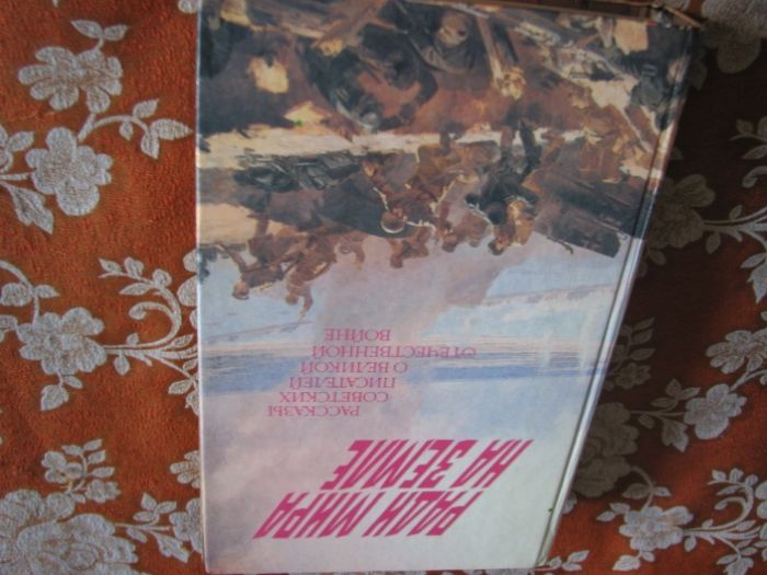 Ради мира на земле. Рассказы многих писателей. 1990 г.