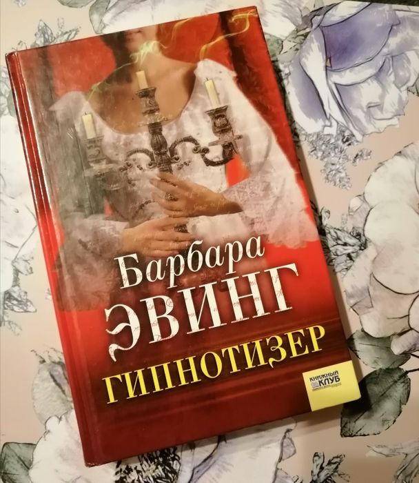 Б. Эвинг. Гипнотизер