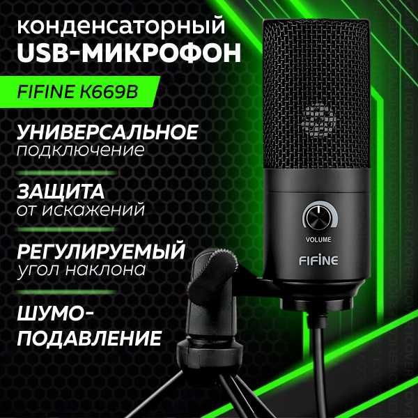 Микрофон для ПК / для стриминга, подкастов Fifine K669B Новые!