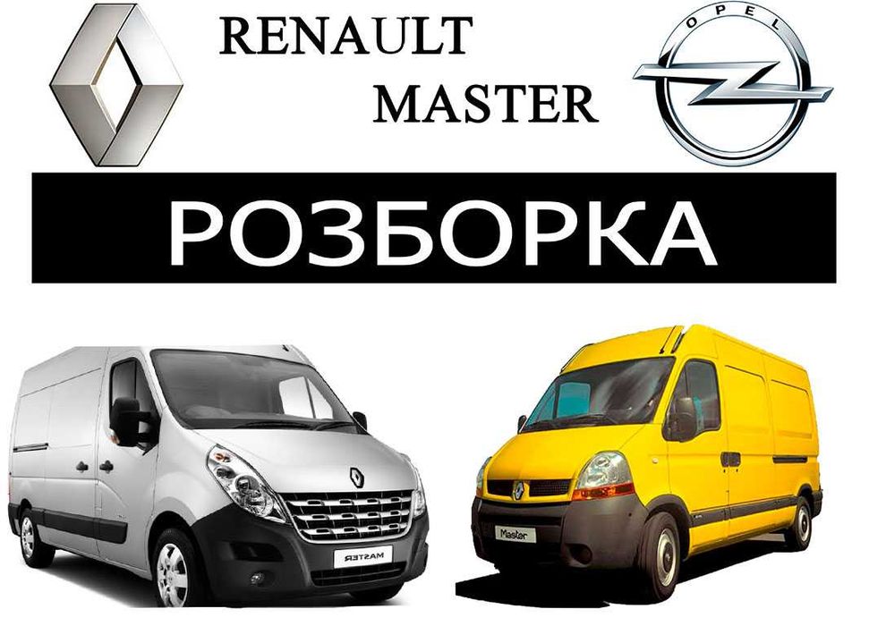 Авторозборка запчастини б/у оригінальні Renault Master Trafic Мастер Шрот Разборка Авторозбірка
