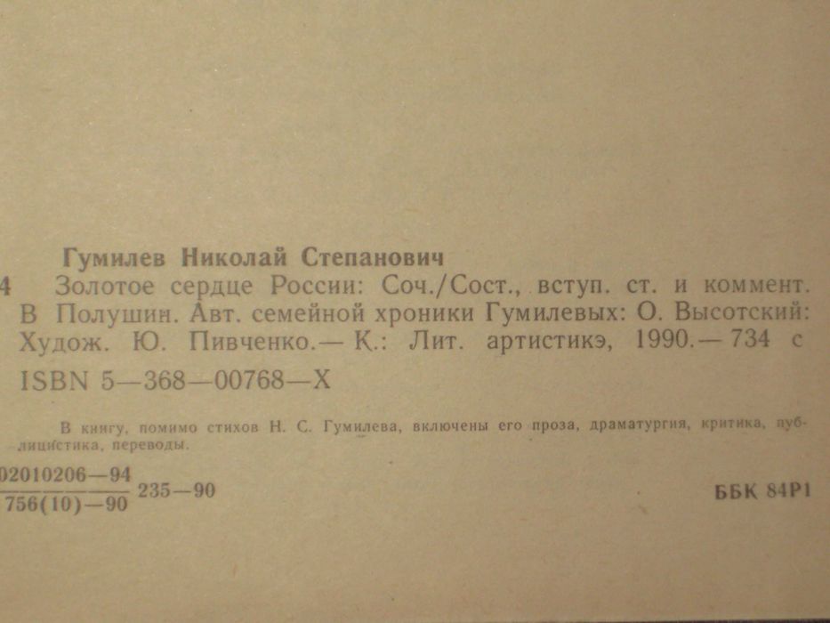 Н. Гумилев Золотое сердце / В. Бурцев В погоне за провокаторами