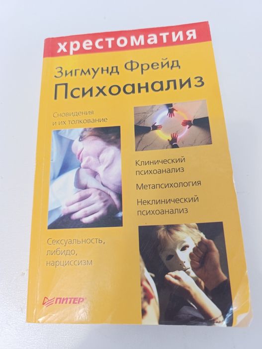 Фрейда  Психоанализ