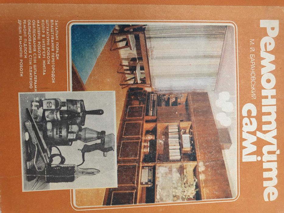 Ремонтуйте самі. Барановський