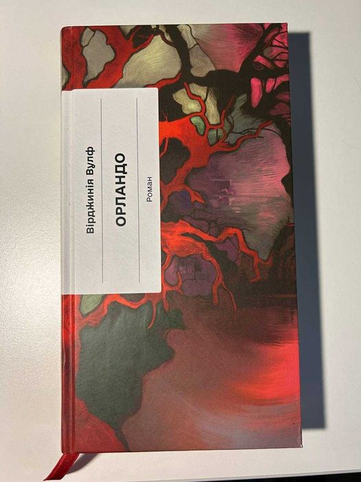 Книга «Орландо» Вірджинії Вулф