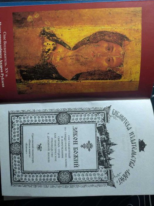 Закон Божий Библиотека издательства Ковчег 2000 год