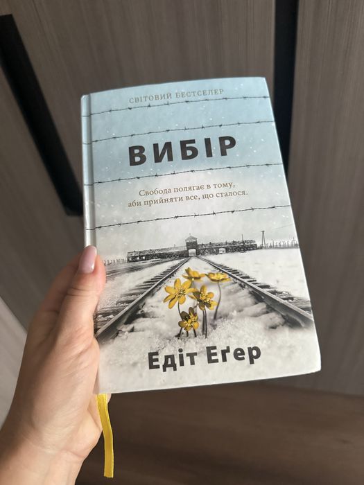 «Вибір» Едіт Еґер