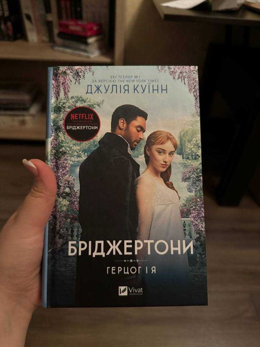 БРІДЖЕРТОНИ. Герог і я.  Джулiя Куiнн