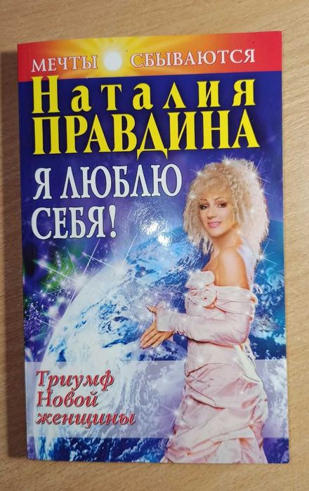 Книга Я Люблю себя (Н. Правдина)