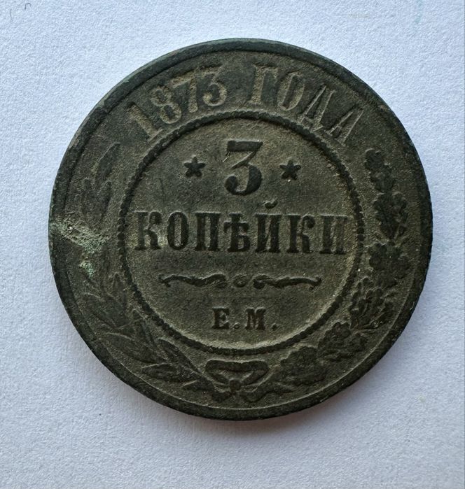 3 Kopiejki 1873 - 1910