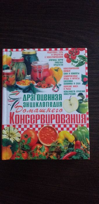 Драгоценная энциклопедия домашнего консервирования