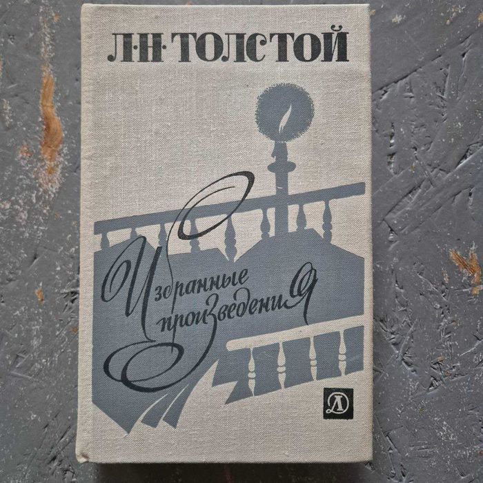 Книга Л.Н.Толстой - Избранные произведения. СССР 1977 г.