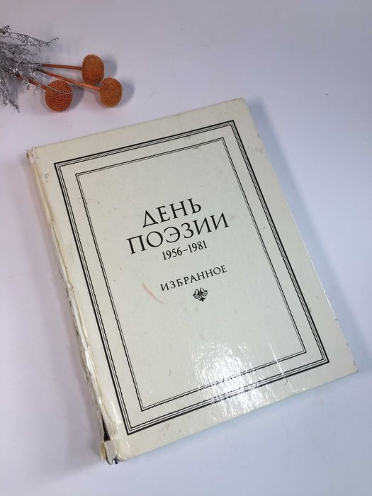 День поэзии. 19561981. Избранное