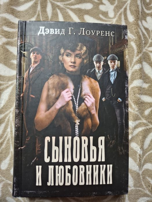 Д. Х. Лоуренс. Сыновья и любовники