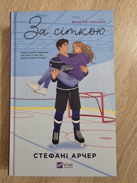 "За сіткою" Стефані Арчер. Кольоровий зріз.