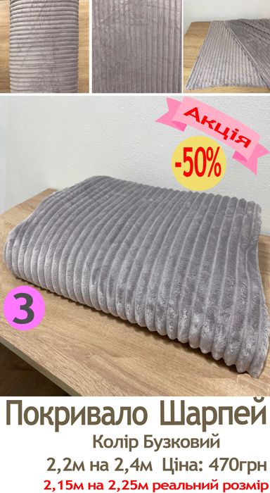 Проводимо розродаж покривал Шарпей 2,2м на 2,4м за 470грн