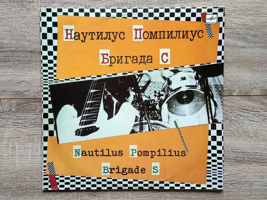 Пластинка "Наутилус Помпилиус / Бригада С" (Мелодия, 1988) EX\VG