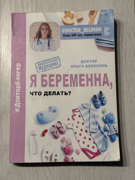 И. Белоконь. Я беременна. Что делать?