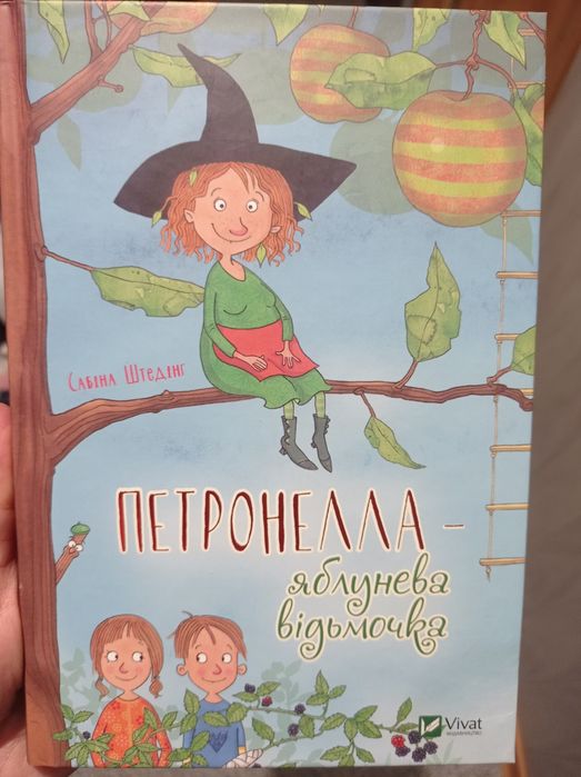 Сабіна Штедінг  Петронелла -яблунева відьмочка