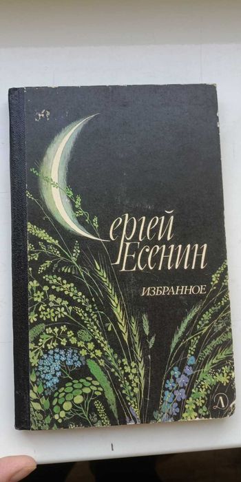 С. Есенин. Избранное
