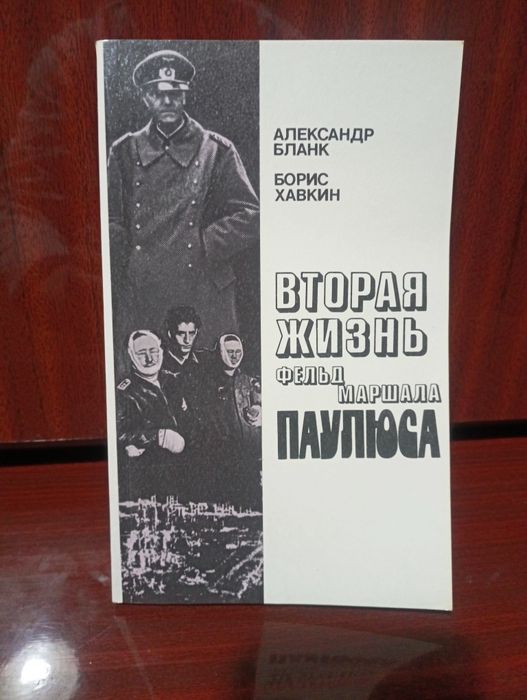 А. Бланк, Б. Хавкин. Вторая жизнь фельдмаршала Паулюса
