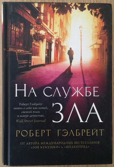 Гэлбрейт Роберт (Дж.К.Роулинг). На службе зла.