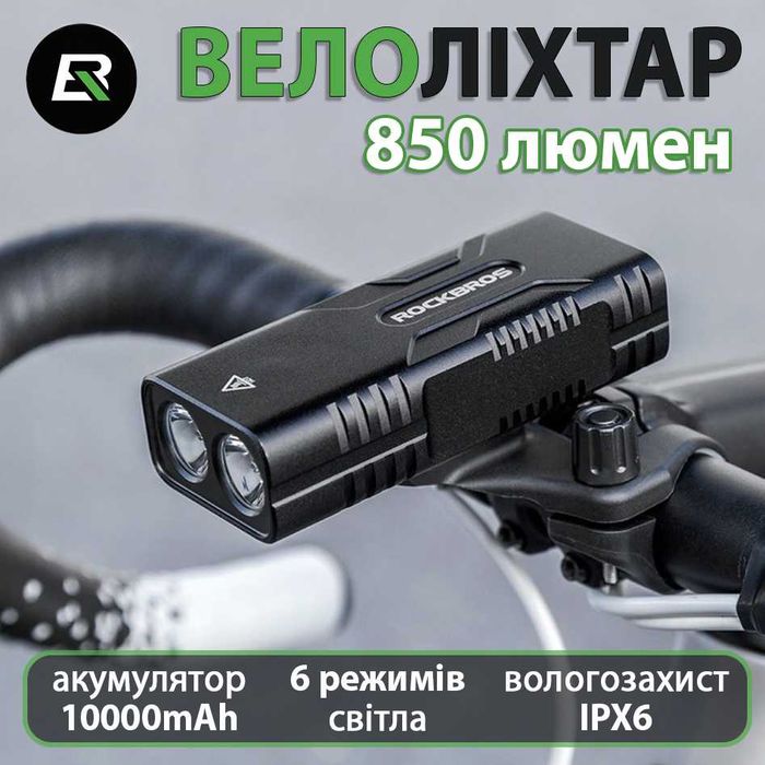 Ліхтар велосипедний Rockbros BC29 на 850 люмен акумуляторна велофара 6 режимів зарядка USB-C алюмінієвий корпус вологозахист IPX6