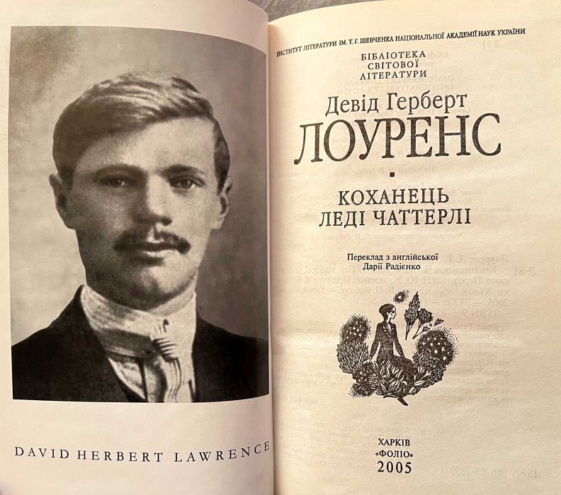 Книга Девід Герберт Лоуренс – Коханець Леді Чаттерлі
