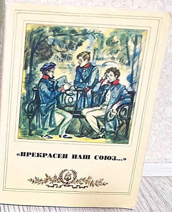 Н. Эйдельман. Прекрасен наш союз