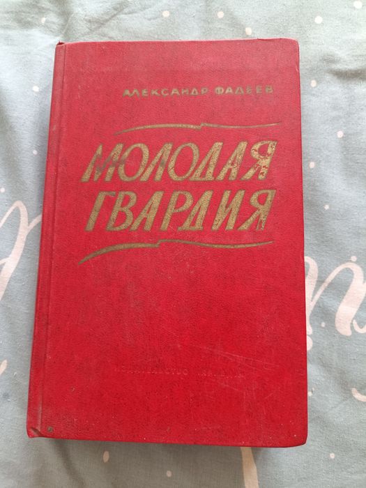 А. Фадеев. Молодая гвардия