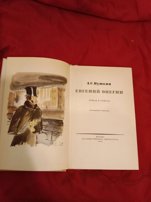 Пушкин А. С. Евгений Онегин