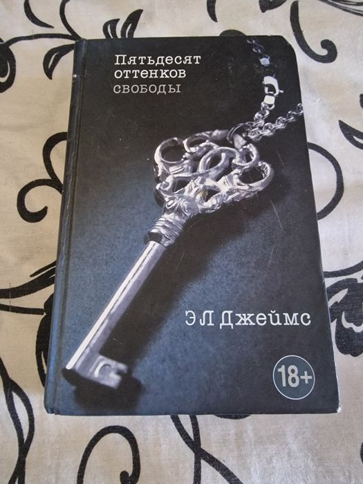 Пятьдесят оттенков свободы ,книга ,18+