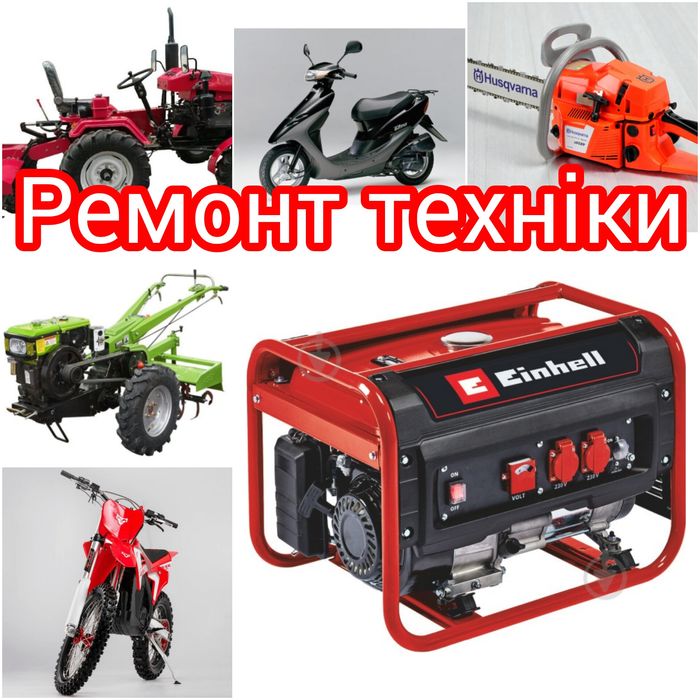 Пропоную ремонт бензинової та дизельної техніки.