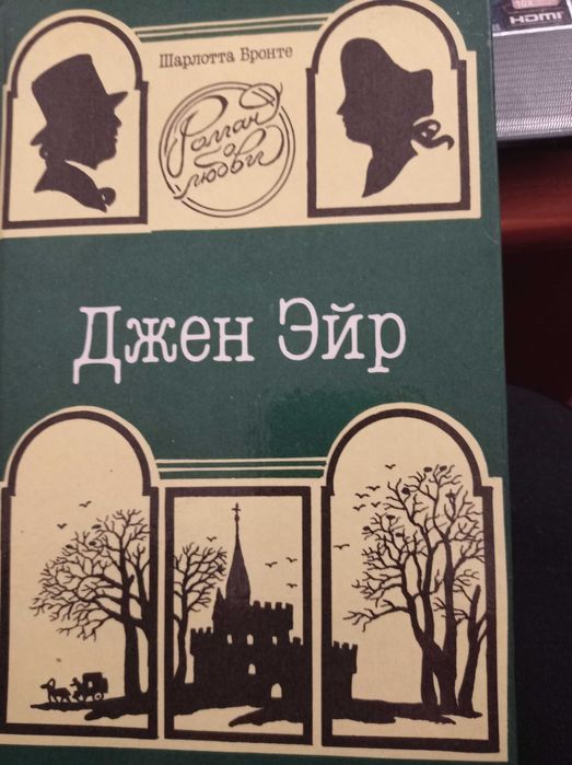 Ш. Бронте. Джен Эйр