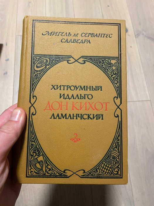 М. де Сервантес. Дон Кихот. Часть 2