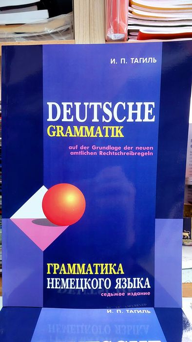 Грамматика немецкого языка теория и правила, Тагиль И. П.