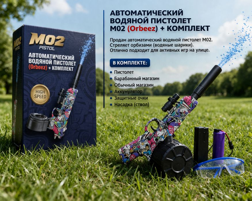 Автоматический водяной пистолет M02 (Orbeez) + комплект