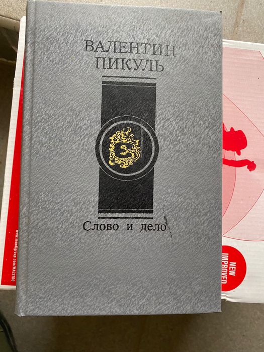 В. Пикуль. Слово и дело