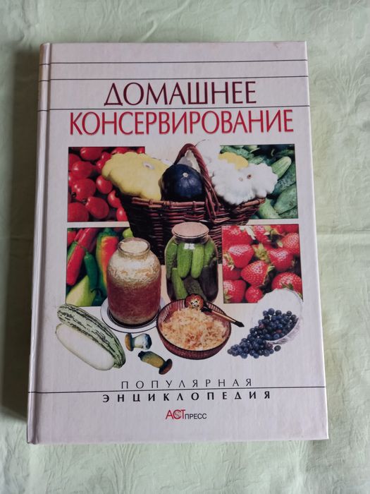 Книга Инны Куликовой Домашнее консервирование популярная энциклопедия