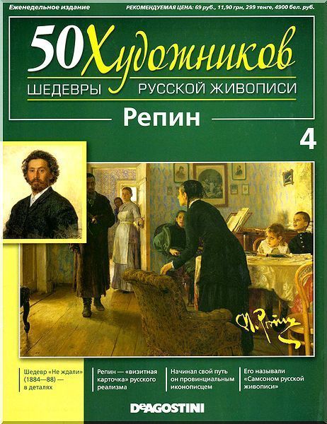 Журналы про художников. Репин и Малявин КОМПЛЕКТ 2шт