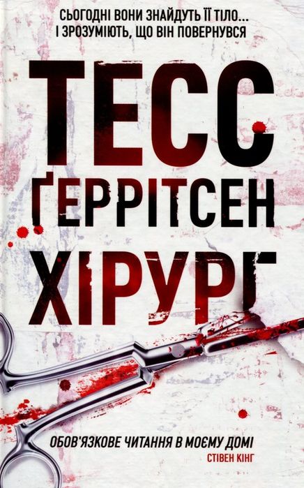 Тесс ґеррітсен Хірург