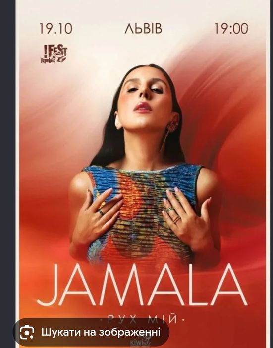 квитки на концерт Jamala Львів, Fest Republic19.10