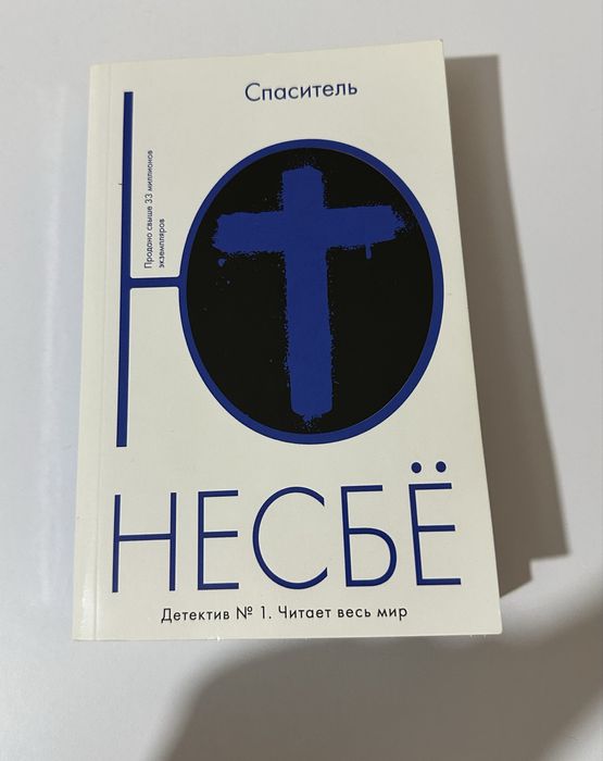 Ю. Несбё. Спаситель