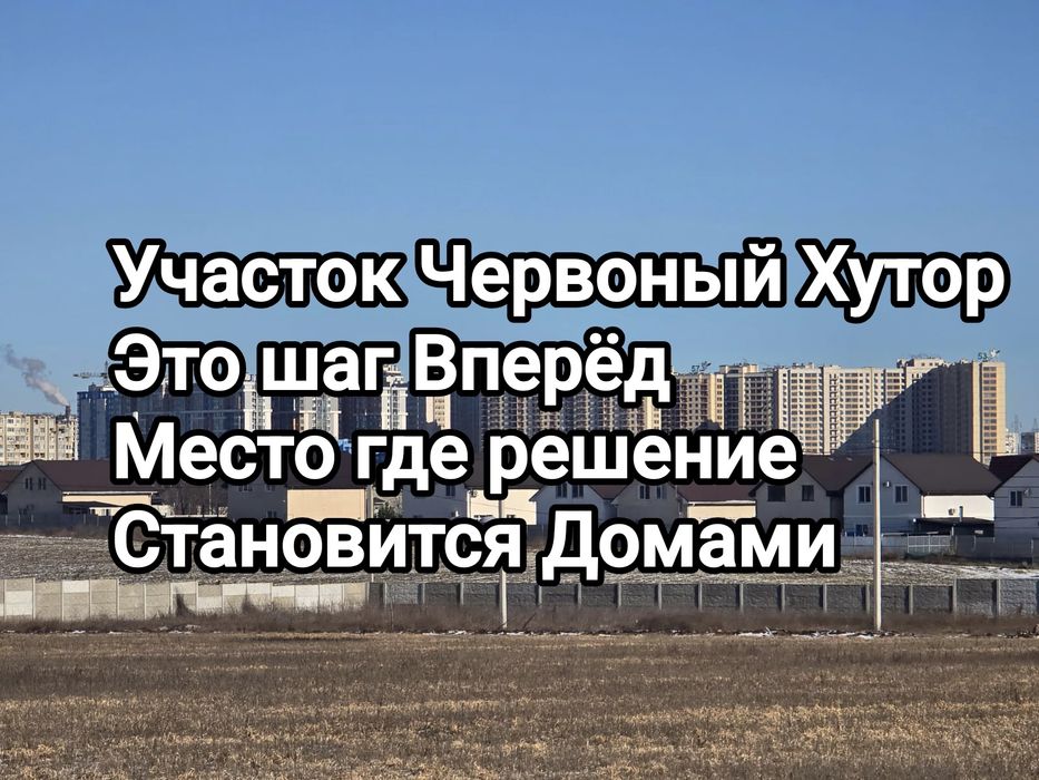 Участок 6 сотокЧервоный Хутор (Лиманка) Рассрочка от Собственника