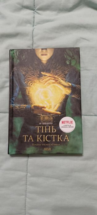«Тінь та кістка» Лі Бардуго